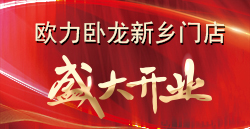 合創(chuàng)·變革·謀發(fā)展 | 歐力臥龍新鄉(xiāng)門店盛大開業(yè)！