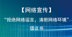 【網(wǎng)絡(luò)宣傳】“拒絕網(wǎng)絡(luò)謠言，清朗網(wǎng)絡(luò)環(huán)境”倡議書