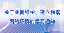 關(guān)于共同維護、建立和諧網(wǎng)絡(luò)環(huán)境的學(xué)習(xí)通知